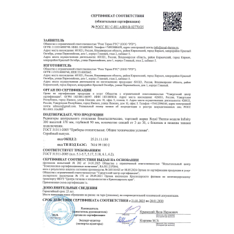 Сертификат соответствия Infinity 300
