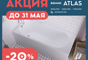 Акция -20% на ванны Marka one Atlas