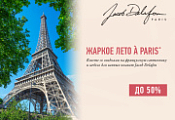 Жаркое лето в Париже со скидками -50% на товары бренда Jacob Delafon