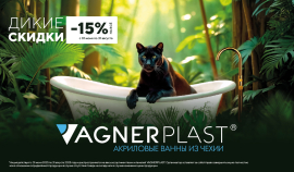 Ванны и панели от Vagnerplast со скидкой -15%